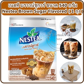 เนสที บราวน์ชูการ์ ชานมปรุงสำเร็จชนิดผง กลิ่นบราวน์ชูการ์ 540 กรัม Nestea Brown Sugar with Milk ผงชานมไต้หวันสำเร็จรูป