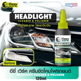 Easy Work ครีมขัดโคมไฟรถยนต์ ขจัดคราบเหลือง รอยหมองคล้ำ รอยขีดข่วน เพิ่มความสว่างสดใสได้ดีเยี่ยม ปริมาณ 120 มล.