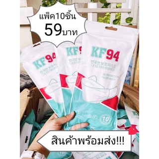 KF94พร้อมส่ง หน้ากากอนามัยเกาหลีKF94 แพ็ค 10ชิ้น