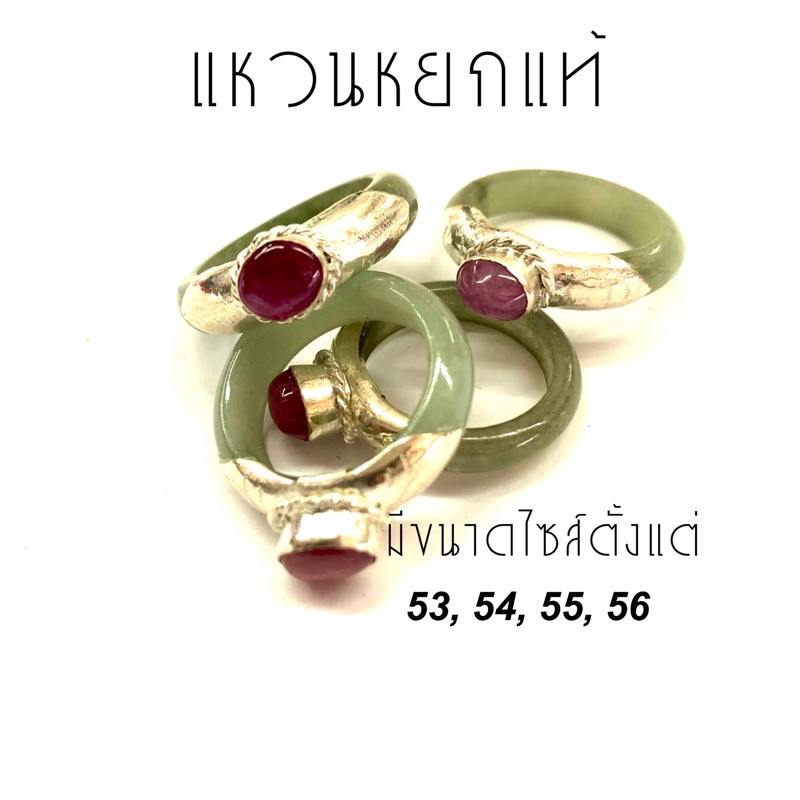 แหวนหยกพม่า เงินแท้ พลอยทับทิม หยกแท้ ขนาดไซส์ 53,54,55,56