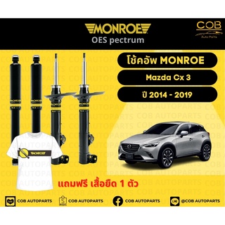 โช้คอัพ Monroe รถยนต์รุ่น Mazda CX3 2014-2019