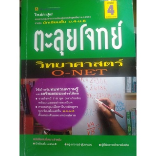 ตะลุยโจทย์ วิทยาศาสตร์ O-NET ม.4-6 ****หนังสือมือสอง สภาพ 70%**** จำหน่ายโดย  ผู้ช่วยศาสตราจารย์ สุชาติ สุภาพ