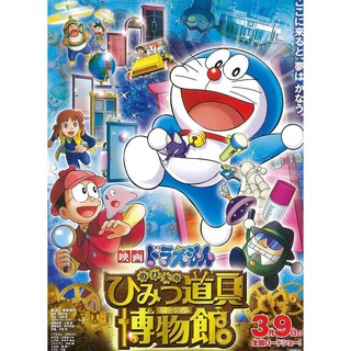 Doraemon โดราเอมอน ตอน โนบิตะล่าโจรปริศนาในพิพิธภัณฑ์ของวิเศษ - มิวเซี่ยมแอดเวนเจอร์ Nobitas Secret Gadget Mus : 2013