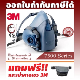 3M หน้ากากครึ่งหน้า Series 7500 (7501,7502,7503)  ฟรี! กระเป๋าคาดเอว 3M (ไม่รวมกรอง) (3MMK7500NB)