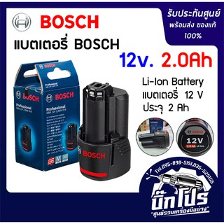 แบตเตอรี่ Li-Ion BOSCH 12V 2.0Ah ใช้สำหรับ GSB 120-LI, GSR 120-LI (1ก้อน)