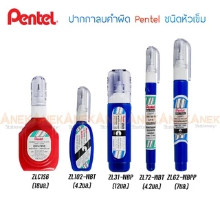 ปากกาลบคำผิด Pentel น้ำยาลบคำผิด เพนเทล ครบทุกรุ่น ZL31-W ZL62-W ZL72-W ZL102-W ZLC1S6 (จำนวน 1 แท่ง)