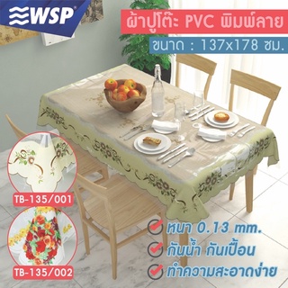 WSP ผ้าปูโต๊ะPVCพิมพ์ลายสวยงาม ขนาด 137x178cm. รุ่น TB-135 (มี2ลายให้เลือก)