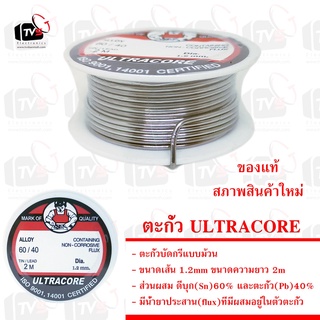 ULTRACORE แท้ ตะกั่วบัดกรีแบบม้วน ขนาดเส้น 1.2mm ยาว 2m