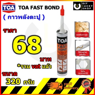 กาวพลังตะปู TOA Fast Bond ฟาสท์บอนด์ หลอดซิลิโคน กาวตะปู พลังตะปู กาว ขนาด 320 กรัม SUPER NAIL ADHESIVE