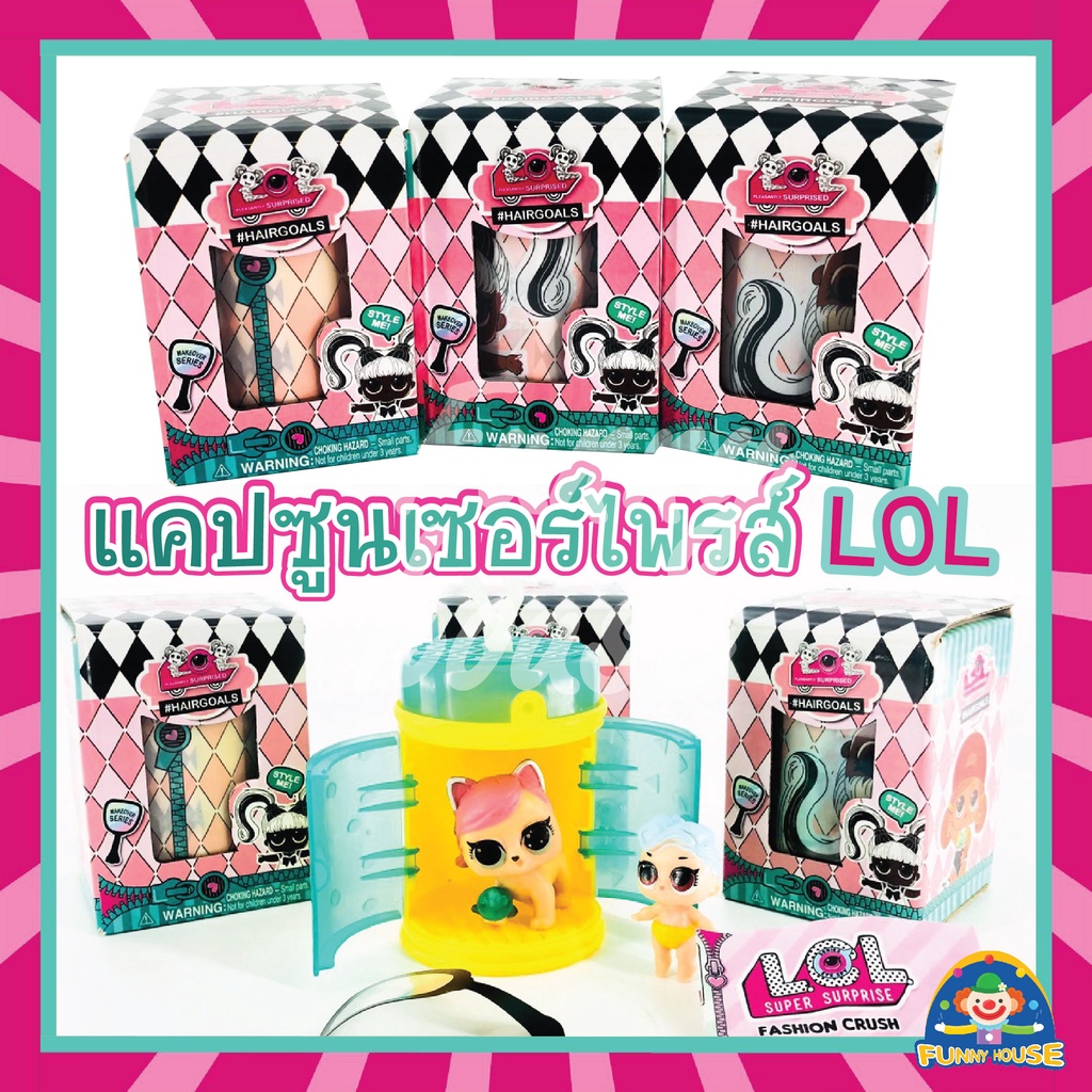 แคปซูล แอลโอแอลเซอร์ไพรส์แคปซูลเซอร์ไพร์ส ไข่เซอร์ไพส์ทุกแบบ ไข่แอลโอแอลคละสุ่ม