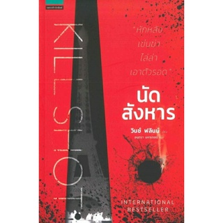 นัดสังหาร KILL SHOTลดจากปก 315