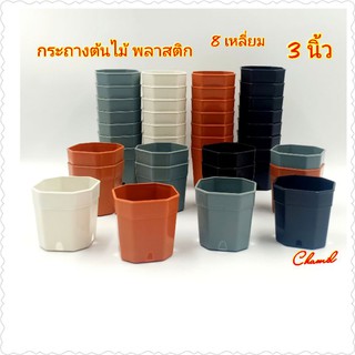 กระถางต้นไม้ 3 นิ้ว 12ใบ กระถางต้นไม้พลาสติก(8 เหลี่ยม) สีดำ สีขาว สีส้มอิฐ