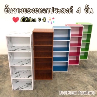 ชั้นวางของอเนกประสงค์ 4 ชั้น  มีให้เลือก7สี