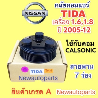 หน้าคลัช คอมแอร์ นิสสัน ทีด้า ปี2006-12 เครื่อง 1.6,1.8 คลัชคอมแอร์ NISSAN TIDA ชุดคลัช คลัชแอร์ (ใช้กับคอม CALSONIC)