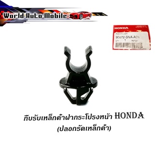 กิ๊บรับเหล็กค้ำฝากระโปรงหน้า HONDA v.2 แท้ OEM กิ๊บล็อคเหล็กค้ำฝากระโปรง civic fd fb crv accord city ฯลฯ