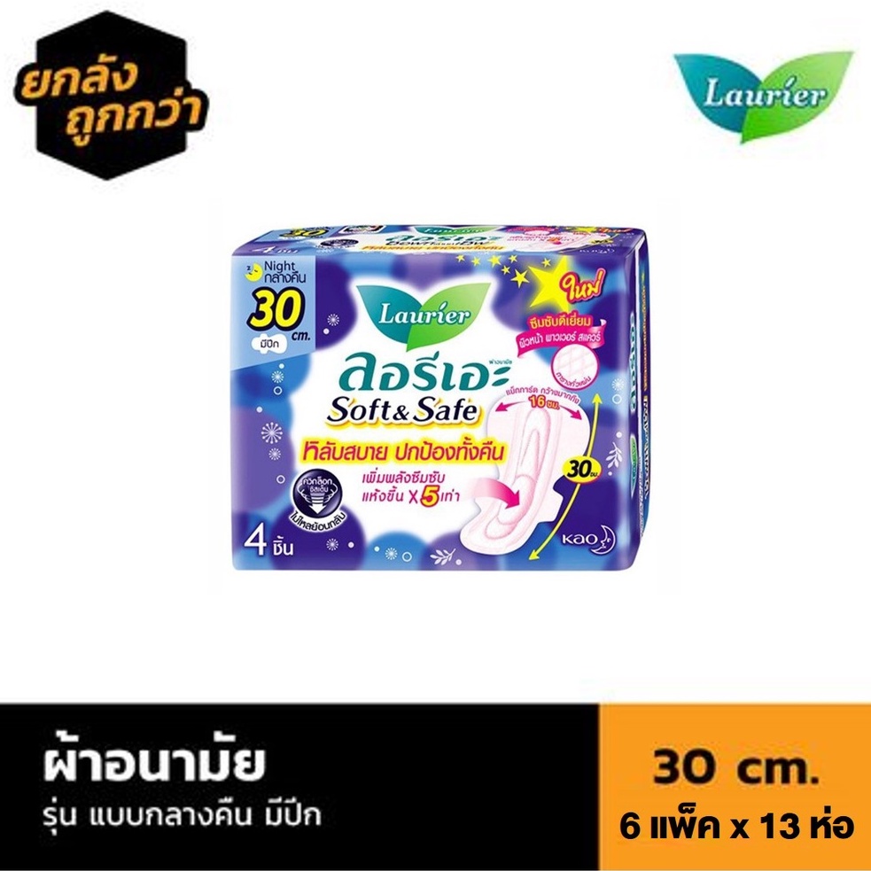 🔥 [ลัง 6 แพ็ค] Laurier​​ Solf &​ Safe ผ้าอนามัย แบบกลางคืน​ มีปีก​ ขนาด​ 30​ cm. จำนวน 1 ลัง