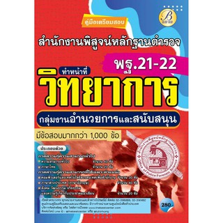 คู่มือสอบตำรวจพิสูน์หลักฐาน ทำหน้าที่วิทยาการ  พฐ.21-22. สำนักงานพิสูจน์หลักฐานตำรวจ ปี 64 BC-36545