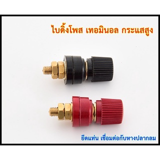 ไบดิ้งโพส เทอมินอล ทองเหลืองแท้ Binding post กระแสสูง 70-300A