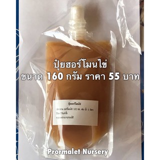 ฮอร์โมนไข่ สูตรเข้มข้น ปุ๋ยน้ำเร่งดอก เร่งโต ขนาด 160กรัม ราคา 55บาท