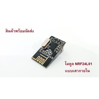 NRF24L01 โมดูล รับ-ส่งสัญญาณไร้สายคลื่น 2.4G (เสาภายใน)