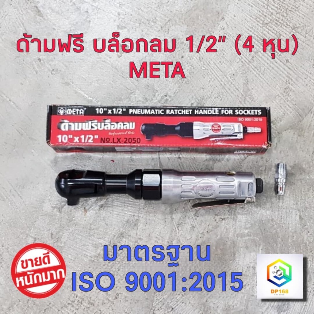 META ด้ามฟรีลม ด้ามฟรีบล็อคลม ขนาด 10 นิ้ว 4 หุน (1/2") ก๊อกแก๊กลม ถอดและขันน๊อต มอเตอร์ไซค์ ประกอบตัวถัง เปลี่ยนหม้อน้ำ