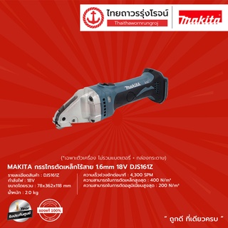 MAKITA  DJS161 กรรไกรตัดเหล็ก 1.6 มิล รุ่น DJS161Z (เครื่องเปล่า+กล่องกระดาษ) 18V |ชิ้น| TTR Store