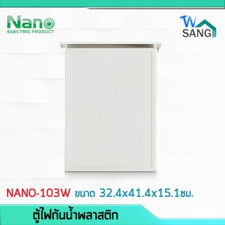 ตู้ไฟ ตู้กันฝน ตู้กันน้ำพลาสติก NANO ฝาทึบ ฝาใส เปิด-ปิดได้ (NANO-103W) ขนาด32.4x41.4x15.1ซม. @wsang