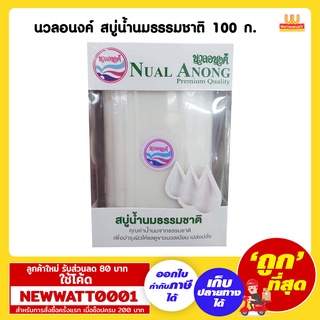 นวลอนงค์ สบู่น้ำนมธรรมชาติ 100 กรัม /