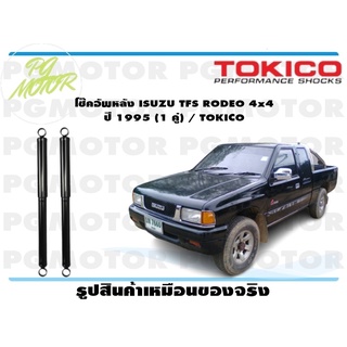 โช๊คอัพหลัง ISUZU TFS RODEO 4x4 ปี 1995 (1 คู่) / TOKICO