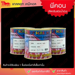 สีสกรีน ชนิดน้ำมัน สีพีคอน (PECON) ขนาด 1 กก. เหมาะสำหรับสกรีนชิ้นงานเนื้อ PP, PE, ABS, PET, ฟิวเจอร์บอร์ดฯ