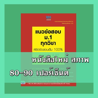 หนังสือม.1 แนวข้อสอบ ม.1 ทุกวิชา พิชิตข้อสอบเต็ม 100% เกรดเฉลี่ย 4.00 ทุกเทอม  2363320