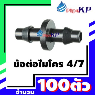 ข้อต่อไมโคร 4/7 แพ็ค 100 ตัว / ข้อต่อเกษตร / ข้อต่อพีอี / ข้อต่อสีดำ