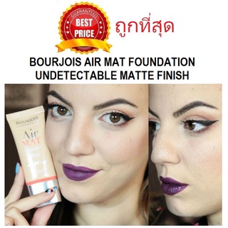 Beauty-Siam แท้ทั้งร้าน !! แบ่งขายรองพื้นคุมมัน BOURJOIS AIR MAT FOUNDATION UNDETECTABLE MATTE FINISH รองพื้นสูตรบางเบา