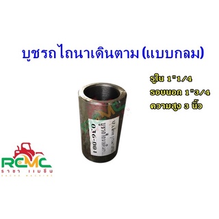 บูชสลักรถไถนาเดินตาม บูทกลึง บูทสลัก บูทดัดแปลง บูท DIY บูทรถไถ่ ยาว 3 นิ้ว x วงนอก1"3/4 นิ้ว x รูใน1"1/2 นิ้ว x หนา7มิล