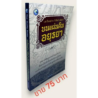 เกร็ดประวัติศาสตร์บนแผ่นดินอยุธยา