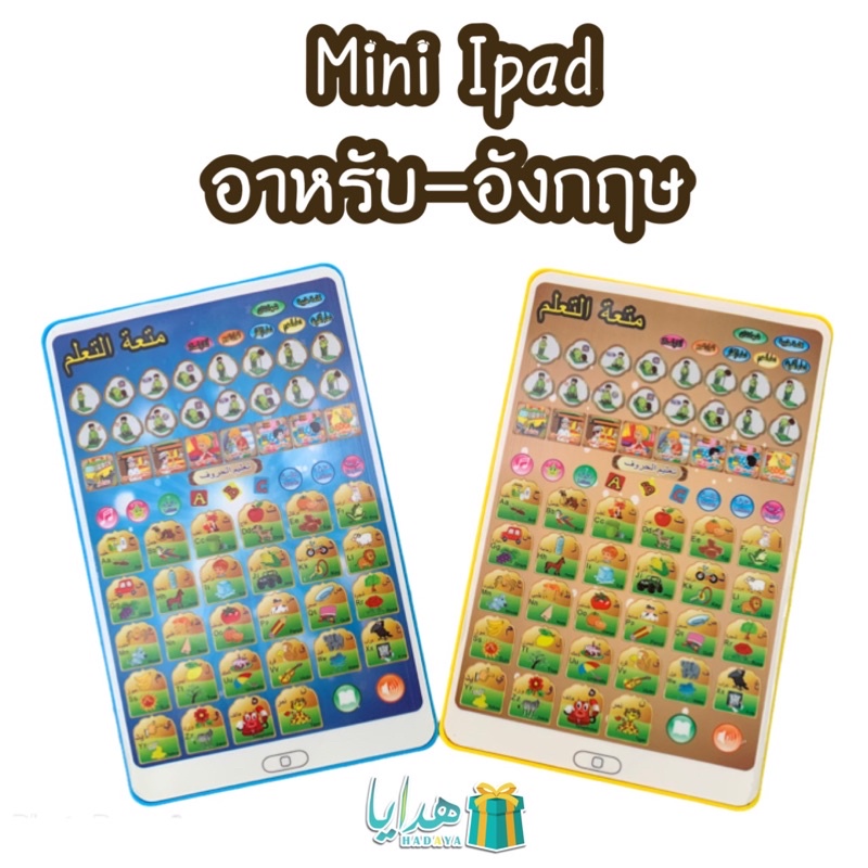 Mini Ipad อาหรับ-อังกฤษ (ของเล่นเสริมพัฒนาการเด็ก)