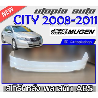 สเกิร์ตหลัง HONDA CITY 2008 2009 2010 2011 ลิ้นหลัง ทรง MUGEN พลาสติก ABS (ไม่ทำสี)