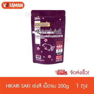 Saki-Hikari Fancy Goldfish Color Enhancing 200g เม็ดจม เร่งสี ให้ต่อเนื่องได้ทุกวัน SAKI HIKARI เร่งสี