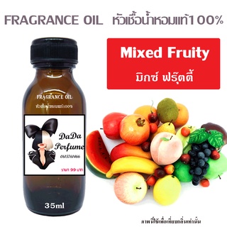 หัวเชื้อน้ำหอมกลิ่น Mixed Fruity มิกซ์ ฟรุ๊ตตี้ ปริมาณ 35 ML.