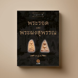 [แนะนำ]  SANGDAD พระรอด และ พระผงสุพรรณ | หนังสือศาสนา ศิลปะภาพจิตรกรรม เครื่องถ้วย