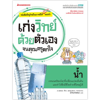 NANMEEBOOKS หนังสือ น้ำ : ชุด เก่งวิทย์ด้วยตัวเองจนคุณครูตกใจ : คู่มือเรียน เตรียมสอบ ติวสอบ