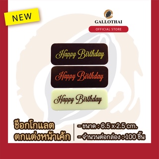 ช็อกโกเเลตตกเเต่งขนมเเละเครื่องดื่ม ลายแฮปปี้เบิร์ดเดย์ Chocolate Decoration HAPPY BIRTHDAY CELEBRATION จำนวน 100ชิ้น