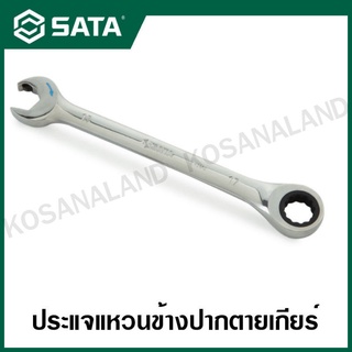 SATA ประแจแหวนเกียร์ข้าง ปากตาย 8 - 25 มม. ( Full Polish Double Ratcheting Wrench ) รุ่น 43604 - 43619