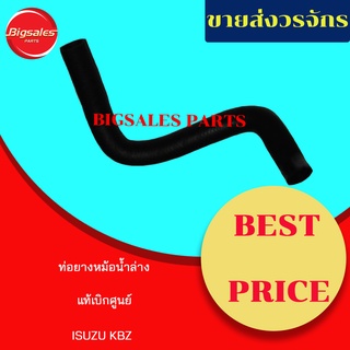 ท่อยางหม้อน้ำบน-ล่าง ISUZU KBZ แท้เบิกศูนย์ ชุดท่อยางหม้อน้ำ ท่อบน ท่อล่าง