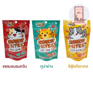 Pet8 Crunchy Bites ขนมแมว ครันชี่ ไบทส์ สูตรลดเค็ม ช่วยบำรุงขน 50 g