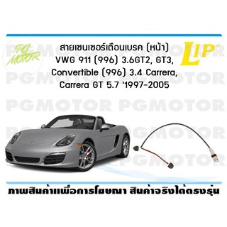 สายเซนเซอร์เตือนเบรค (หน้า) brake pad wear sensor VWG 911 (996) 3.6GT2, GT3, Convertible (996) 3.4 Carrera, GT 5 1 ชุด .