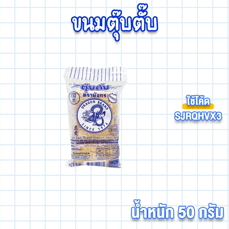 👉 ลด 25 ใส่โค้ด Y8Q54WWP 💥 ขนมตุ๊บตั๊บตรามังกร รสชาติดั้งเดิม รสชาติของวัยรุ่นยุค 90's (1 ห่อ มี 6 ชิ้น) 💥