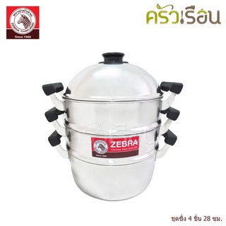 Zebra ซึ้งชุด 4 ชิ้น Classic 28 ซม. ตราหัวม้าลาย 164428