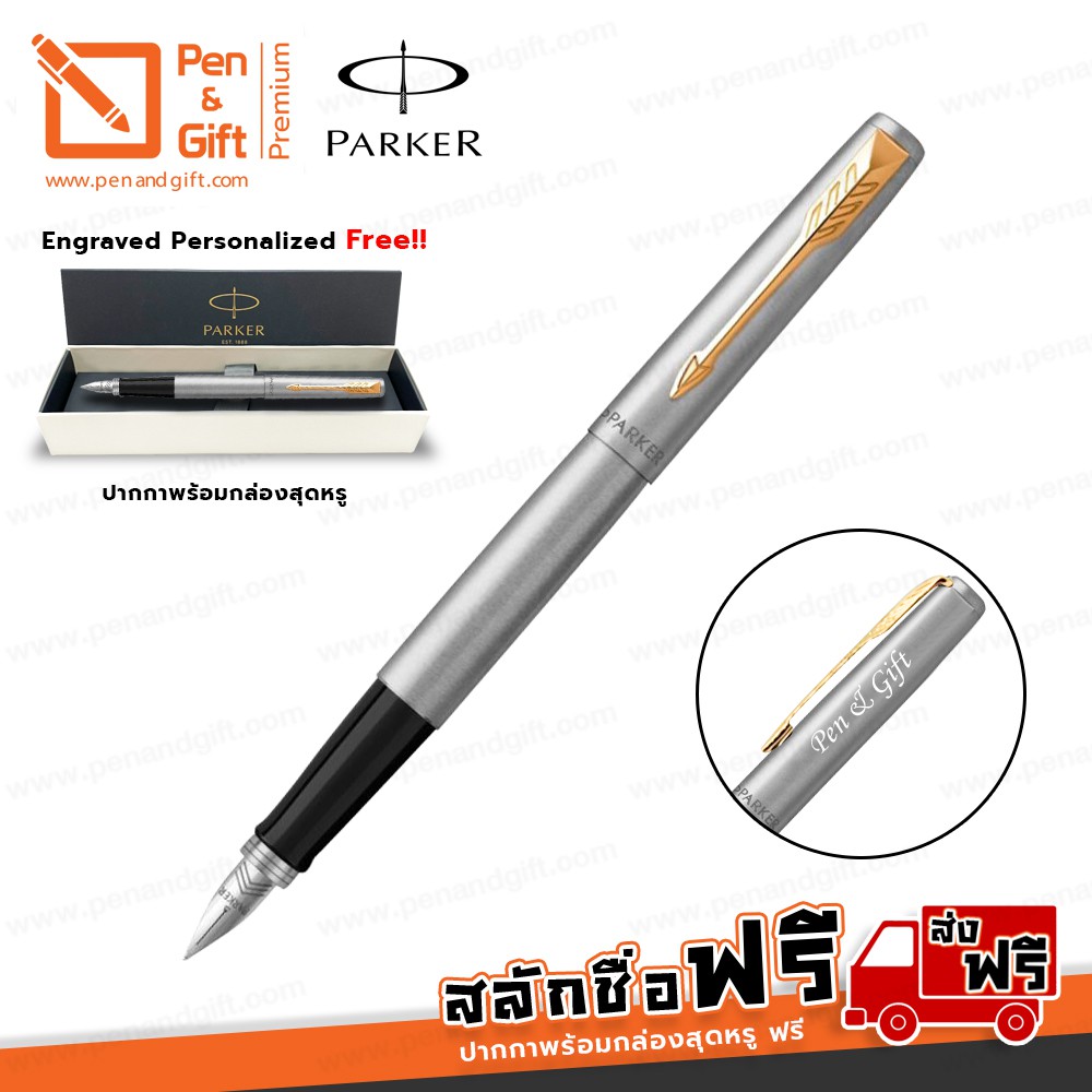 ปากกาสลักชื่อฟรี PARKER Jotter Fountain Pen Stainless Steel GT ปากกาหมึกซึมป๊ากเกอร์ จ็อตเตอร์ สีเงิ