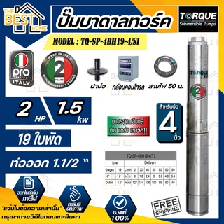 TORQUE PRO ปั๊มบาดาล รุ่น TQ-SP-4BH19-4/S อุปกณ์ครบชุด สายไฟ50เมตร ฝาบ่อ กล่องคอนโทรลซับเมิส รับประกัน 2 ปี 1.5นิ้ว 2HP